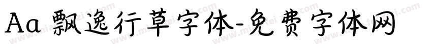 Aa 飘逸行草字体字体转换